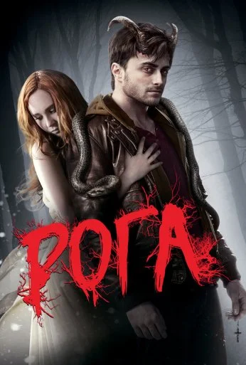 Рога (2013) онлайн бесплатно